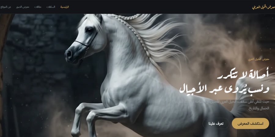 معرض الخيل العربي
